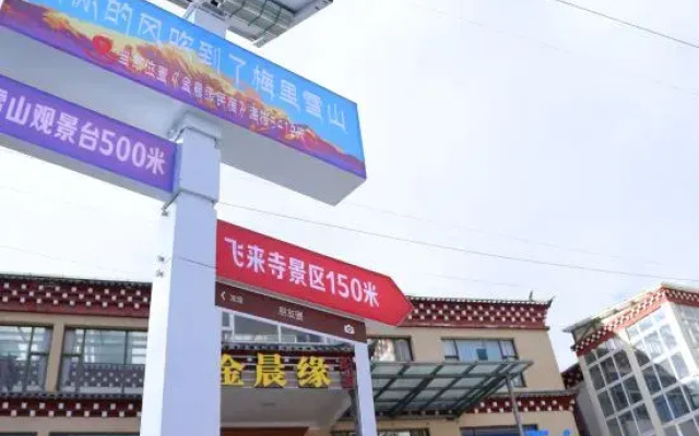 Deqin Feilai Temple Jinchenyuan Homestay