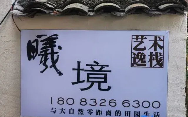 Wan Fenglin Xijing Art Inn