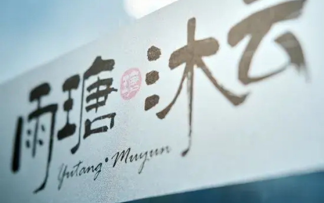 Yutang Muyun Homestay