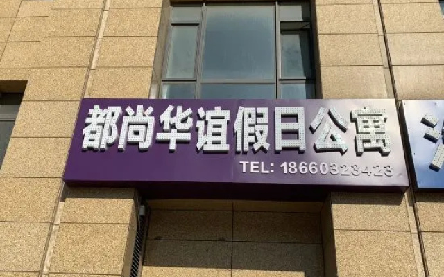 Du Shang Hua Yi Holiday Apartment (Weihai Convention and Exhibition Center, Liu Gongdao Dock Store) – Exterior – Weihai