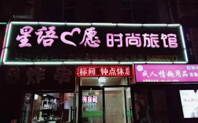 Jilin Xingyu Wish fashion Hotel
