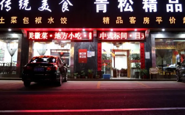 Huangshan Qingsong Boutique Hotel (Huangshan Scenic Area South Gate)