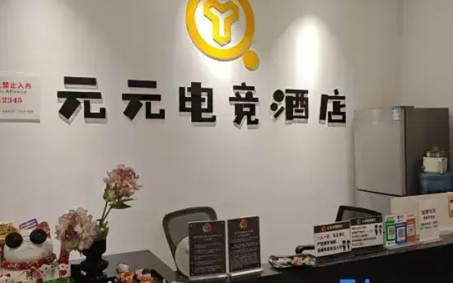 Yuanyuan Esports Hotel (Xipu Branch)