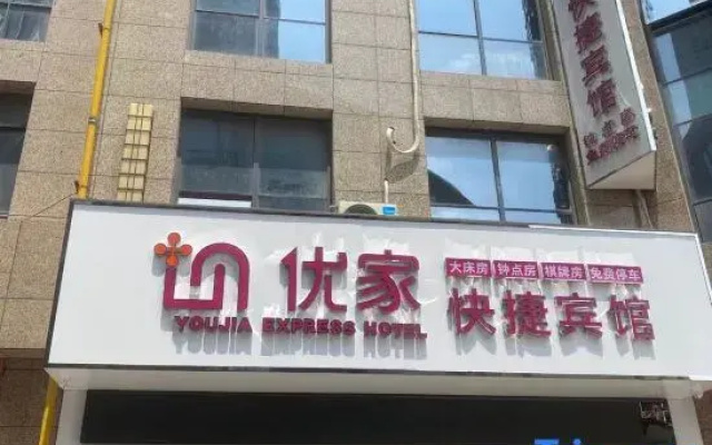 Youjia Express Hotel (Huai'an Wanda Plaza)