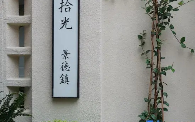 Xiaozhu Shiguang Nature Homestay (Sanbao Jingdezhen)