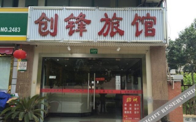创锋旅馆(上海下南店)