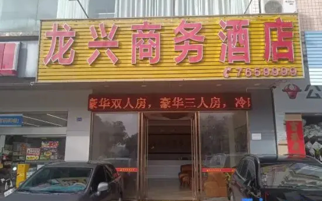 Longxing Business Hotel (Yangchun Railway Station Branch)