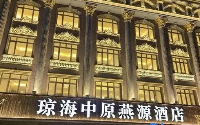 Qionghai Zhongyuan Yanyuan Hotel (Boao Airport) — 2-star hotel in Qionghai