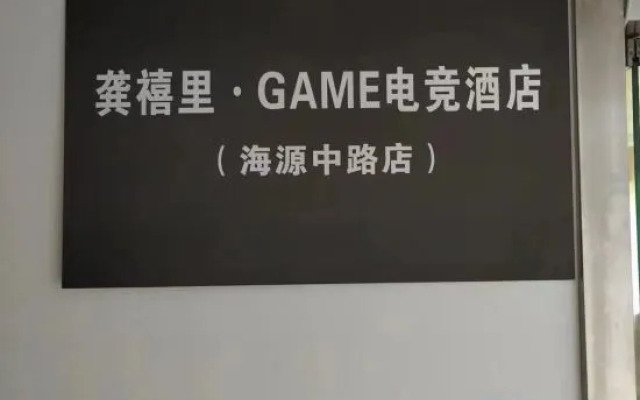 G Joyful · GAME E-Sports Hotel (Haiyuan Middle Road)