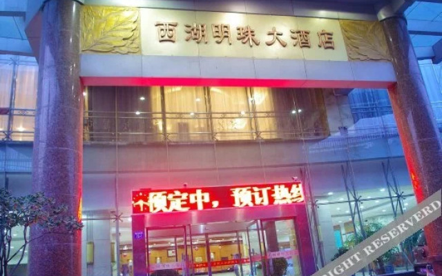 郑州西湖明珠大酒店