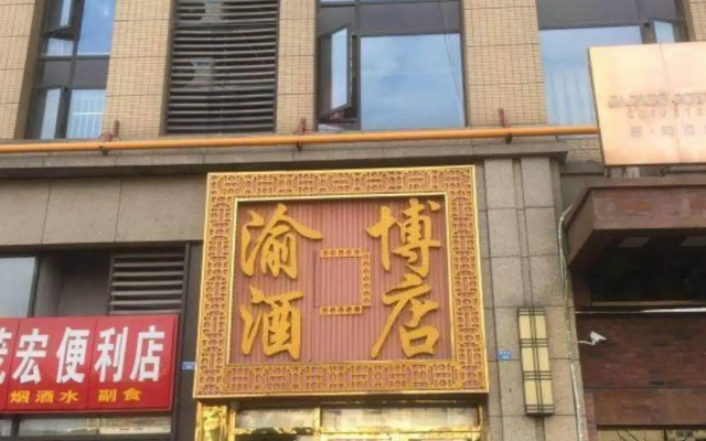 渝博主题酒店(成都百草路地铁站店)