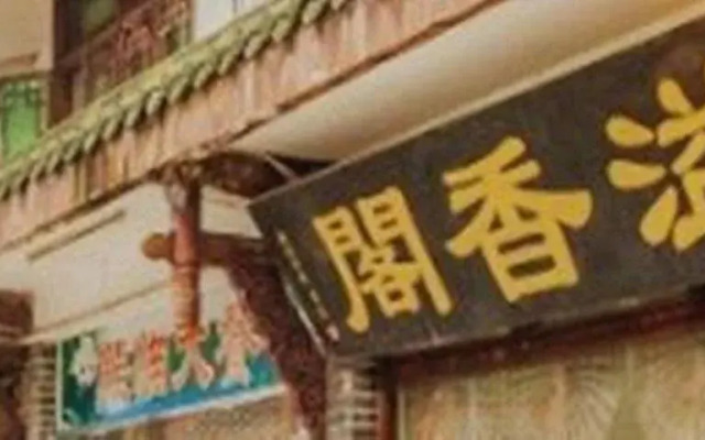 Yibin Shunan Zhuhai Yixiangge Hotel