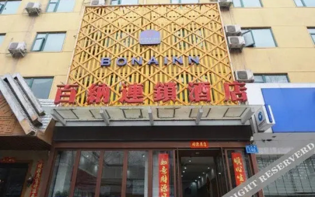 百纳连锁酒店(郑州陇海路店)