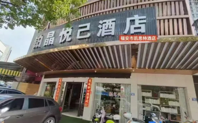 Yujing Hotel (Fu'an Guancun Branch)