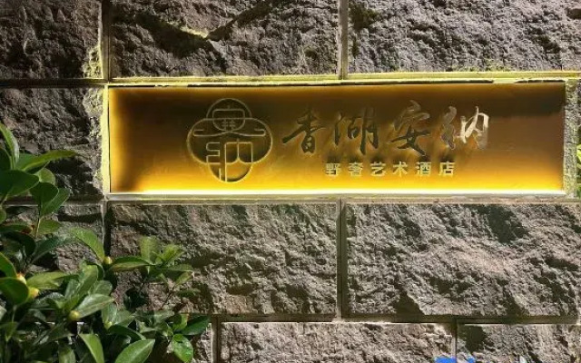 Xianghu Anna Arts Hotel