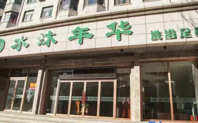 Shuimu Nianhua Bathing Accommodation