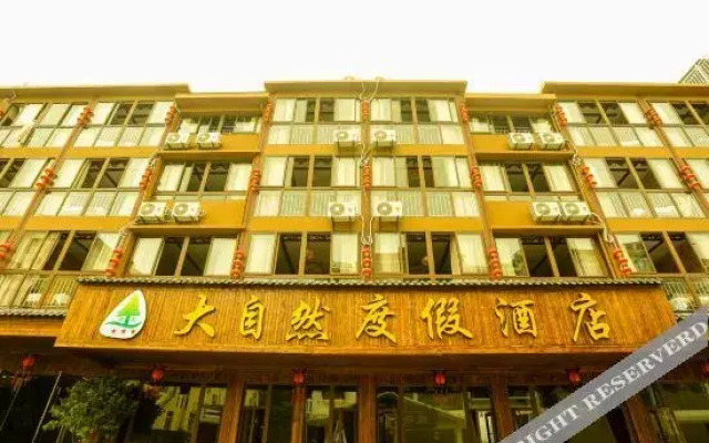 豪庭度假酒店(武隆仙女山镇游客中心店)