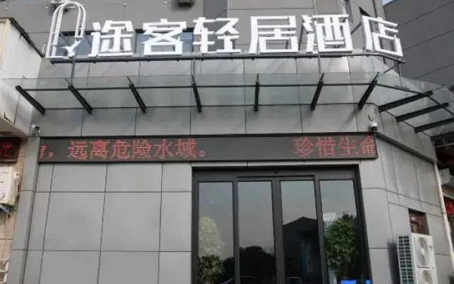 Tuke Qingju Hotel Shangqiu High speed Railway Station Store