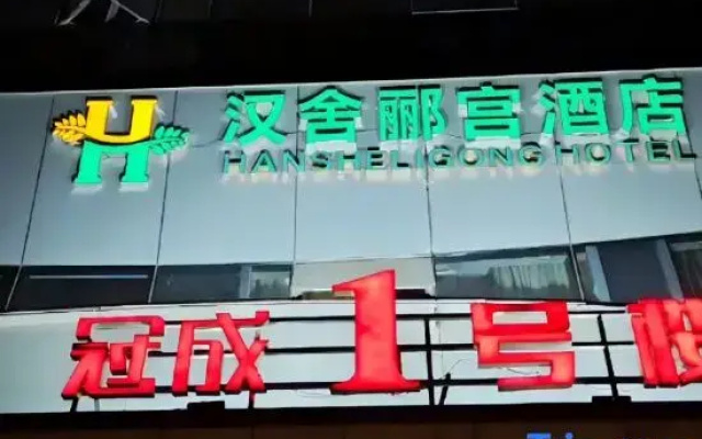 Hanshe Ligong Hotel (China Textile City Keqiao Ancient Town)