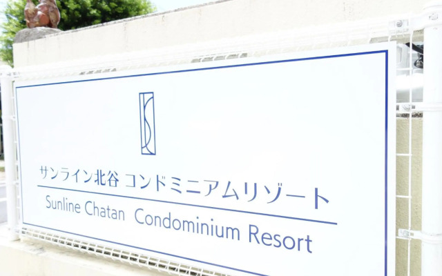 サンライン北谷コンドミニアムリゾート