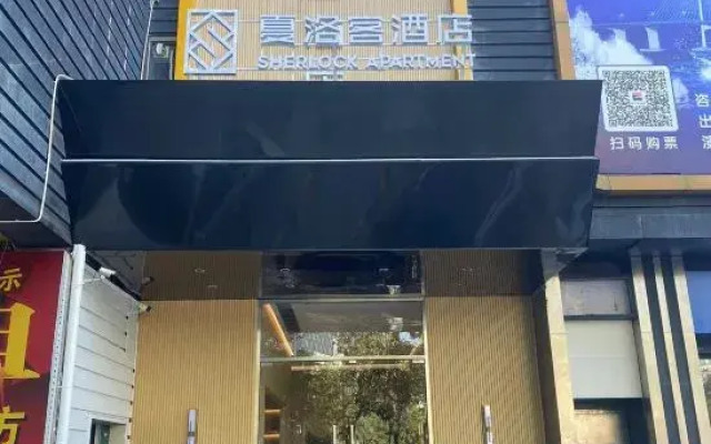 Sherlock Apartment (Riyuebei Theater)