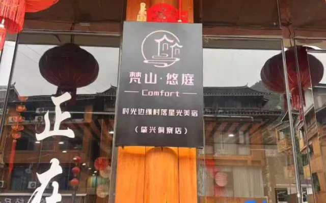 Fanshan · Youting Comfort Time Edge Village Starlight Boutique Stay – Restaurant – Qiandongnan