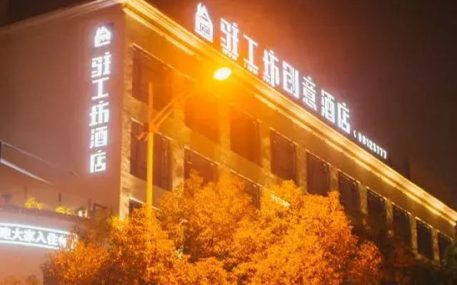 Zhugongfang Creative Hotel (Wenzhou Shuangyu Passenger Transport Center)