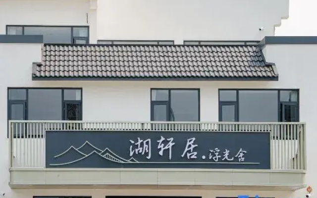 Huangshan Huxuanju ・ Fuguangshe Hotel