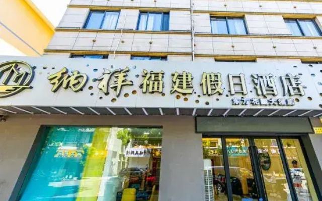 Naxiang Fujian Holiday Inn (Zhujiajian branch of Oriental Garden Hotel)