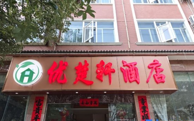 Chuxiong You Shangke Hotel — 2-star hotel in Chuxiong