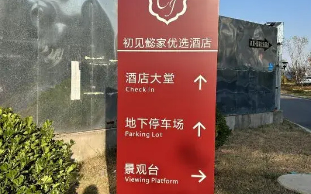 Qingdao Chujian. Yijia Preferred Hotel (Golden Beach Wuyue Plaza)