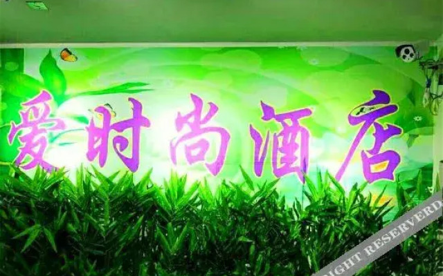 郑州爱时尚酒店