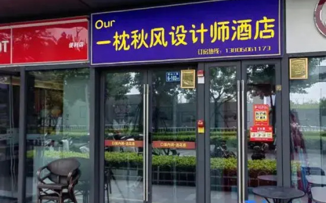 Our·Yizhu Qiufeng Designer Homestay (Xiamen North Railway Station)