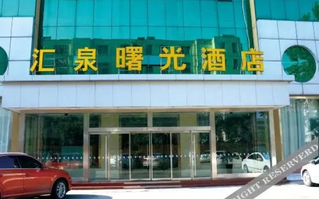 济宁曙光酒店