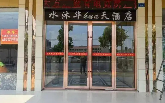 Shuimu Huatian Hotel