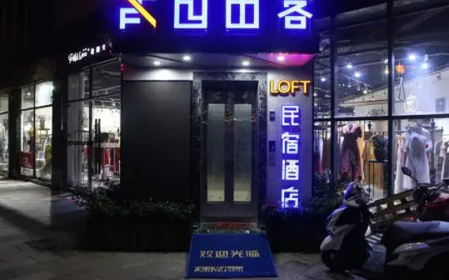 Free guest loft hotel (Enshi Jingui boulevard cultural center branch)