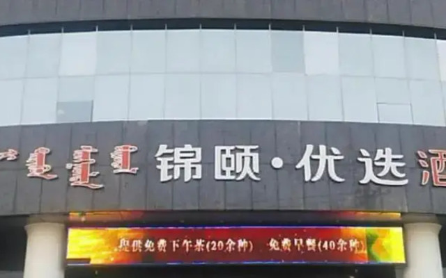 Jinyi Youxuan Hotel (Xinhuaxi St. Fuyuan