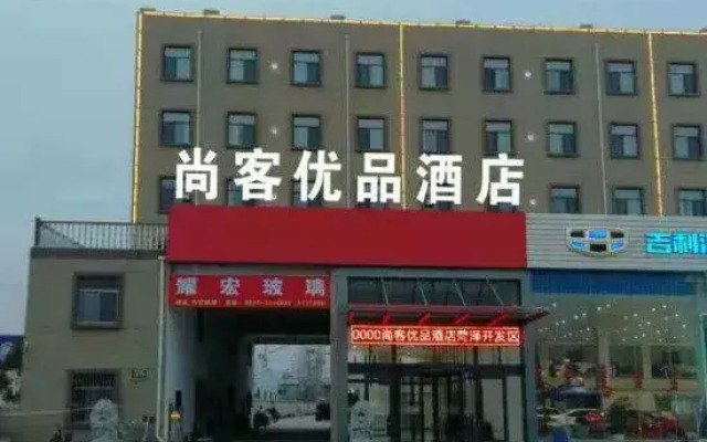 尚客尤品酒店(菏泽黄河东路店)