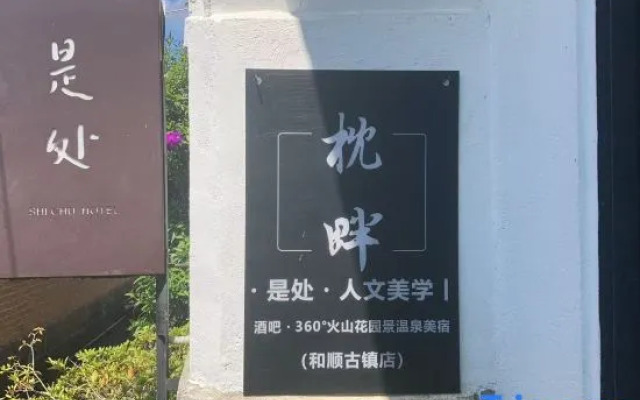 TengChong Shichu Hot Spring Hotel