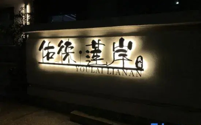 Yulai Lienan Inn