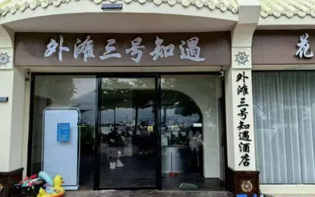 No. 3 Zhiyu·Qianhaiview B&B on the Bund