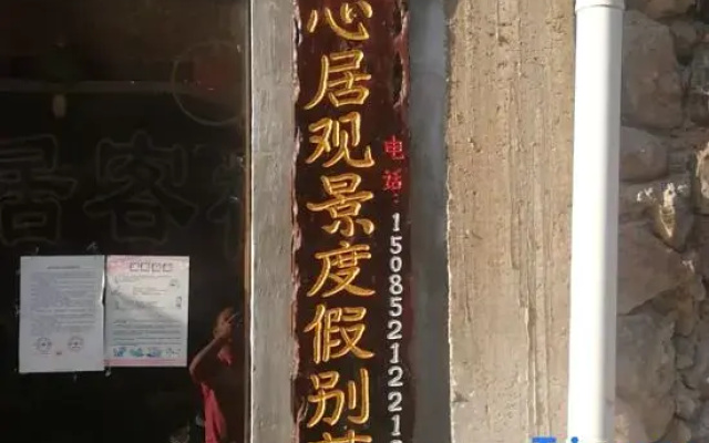 Youranxinju Guanjing Holiday Bieyuan Inn