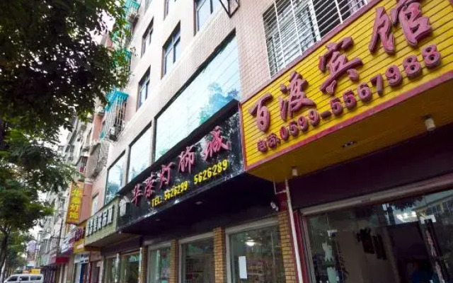 Nanping Baidu Hotel