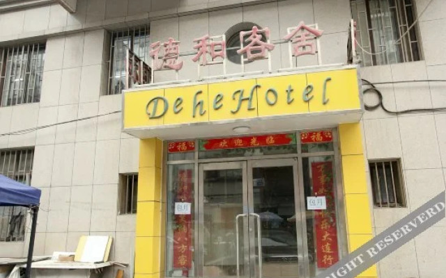 大连德和客舍