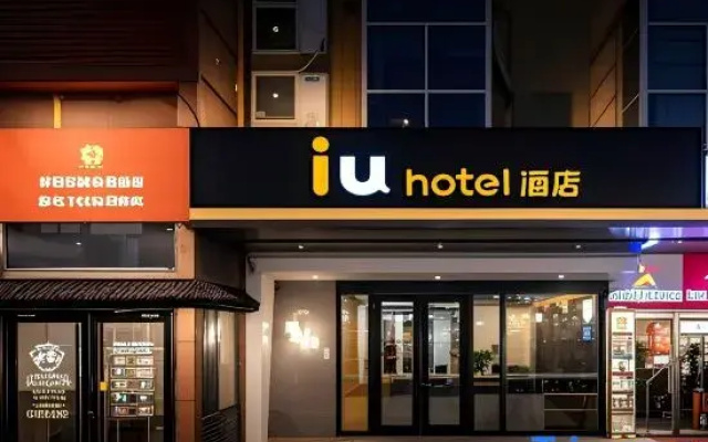 IU Hotel (Beijing Wukesong Branch)