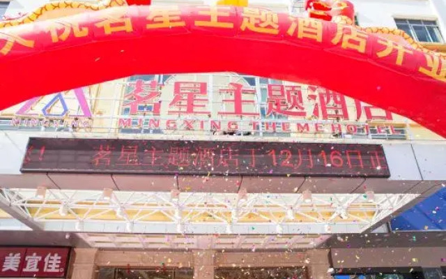 Mingxing Theme Hotel (Railway Station)
