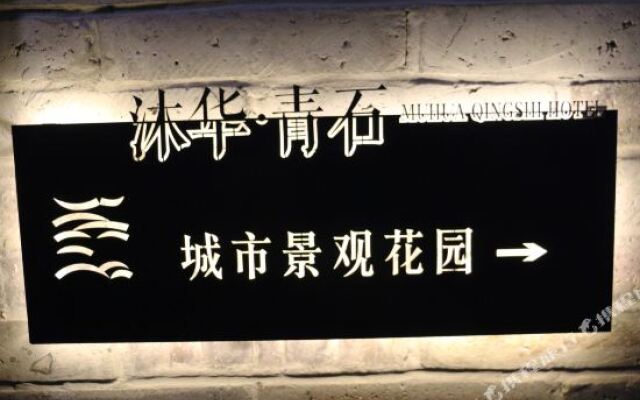 沐华·青石酒店(重庆上清寺大礼堂店)