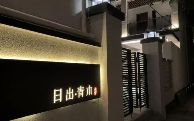 Yuanjia Village Sunrise Qingmu Homestay