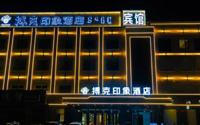 Boke Impression Hotel (Yunjing Tangquan Branch, Xiwu Banner, Xilingol League) – Exterior – Balgar Gol