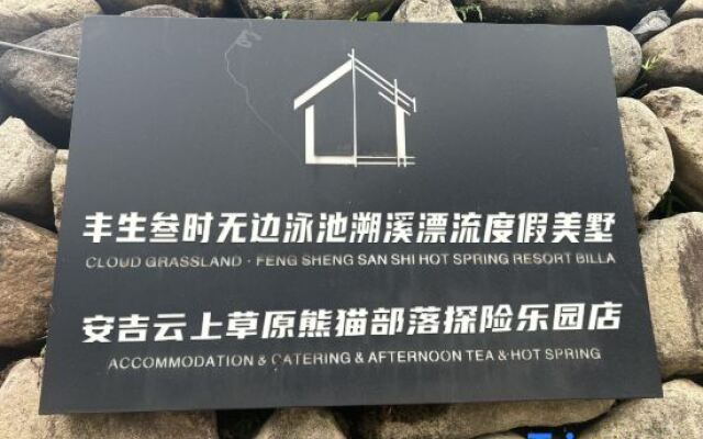 Yunshang Grassland Fengsheng three time hot spring holiday villa